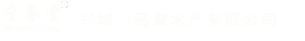 兴城一品堂水产有限公司