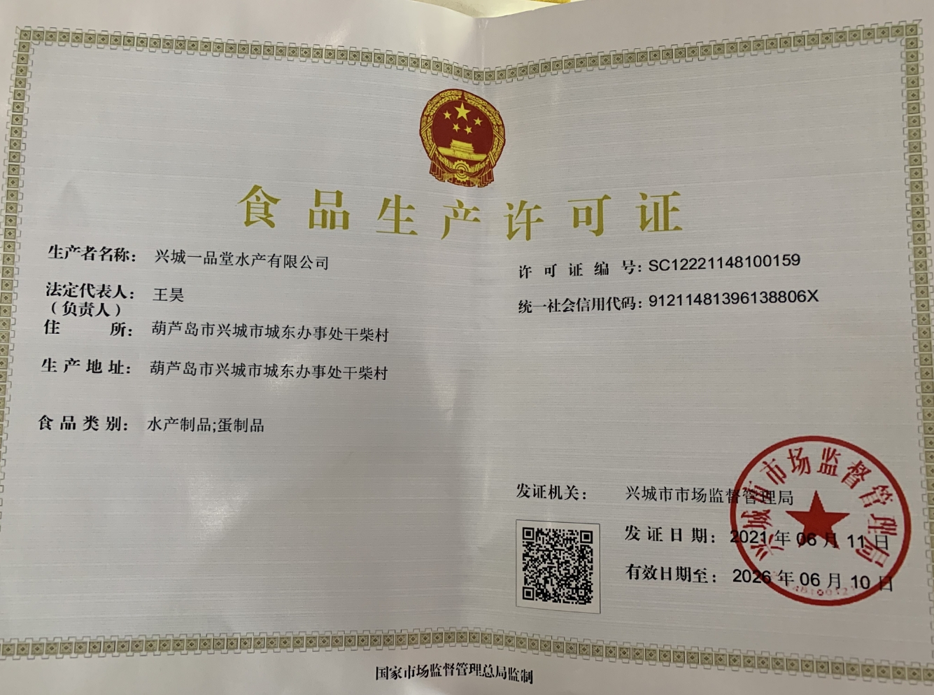 食品生产许可证